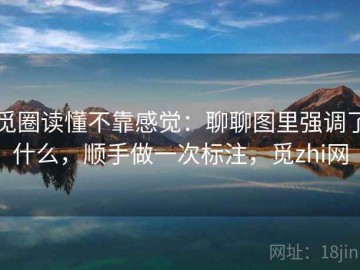 觅圈读懂不靠感觉：聊聊图里强调了什么，顺手做一次标注，觅zhi网